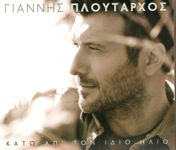 Κάτω Απ' Τον Ίδιο Ήλιο