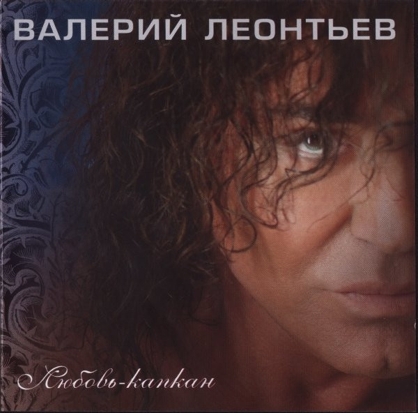 Любовь-Капкан