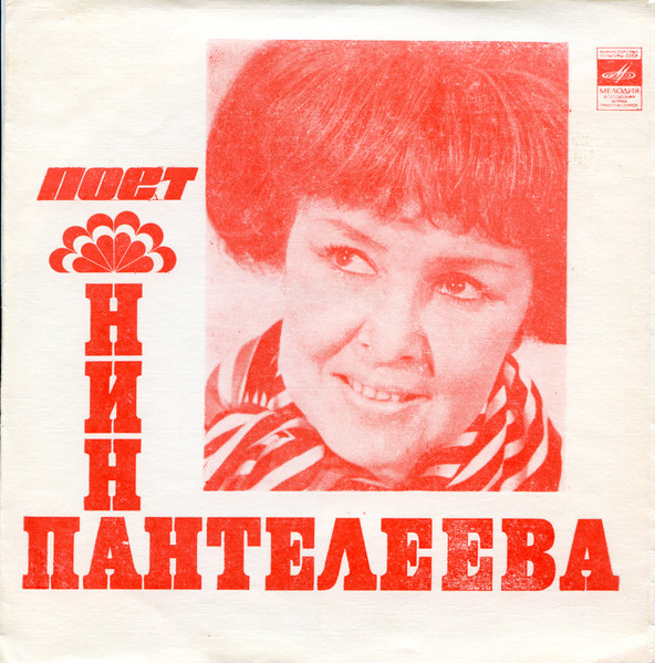 Поет Нина Пантелеева