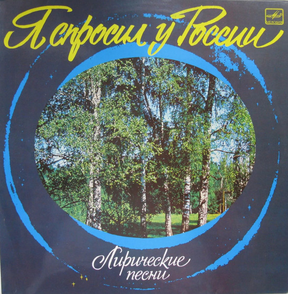 Я Спросил У России (Лирические Песни)