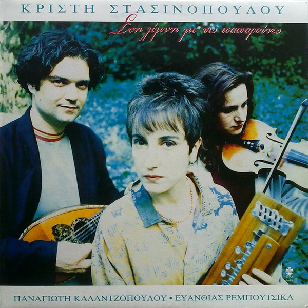 Στη Λίμνη Με Τις Παπαρούνες