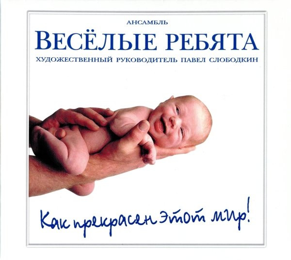 Как Прекрасен Этот Мир