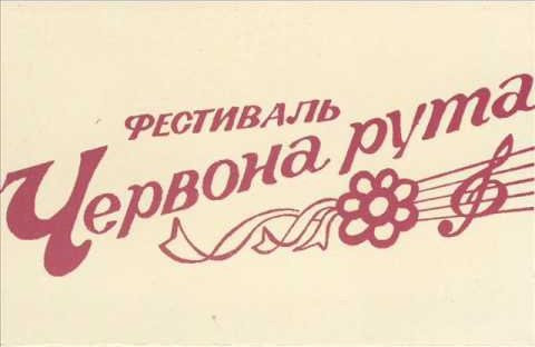 Фестиваль "Червона Рута": Змагання Поп-Музикантів