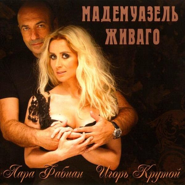 Мадемуазель Живаго