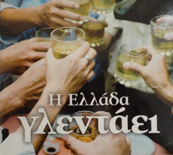 Η Ελλάδα Γλεντάει