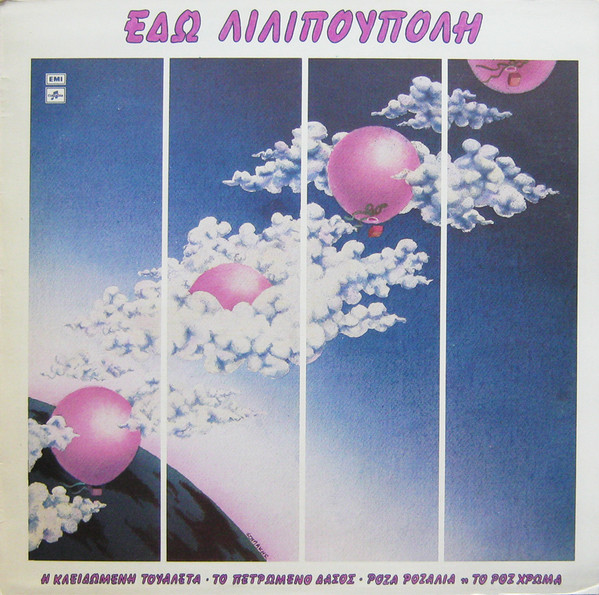 Εδώ Λιλιπούπολη