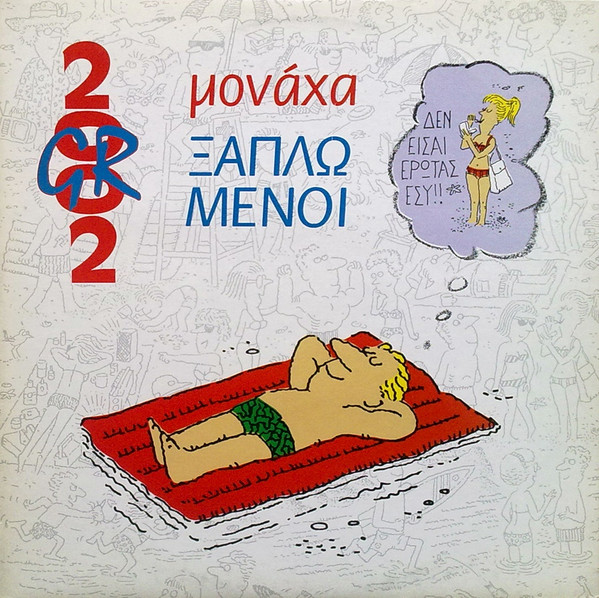 Μονάχα Ξαπλωμένοι