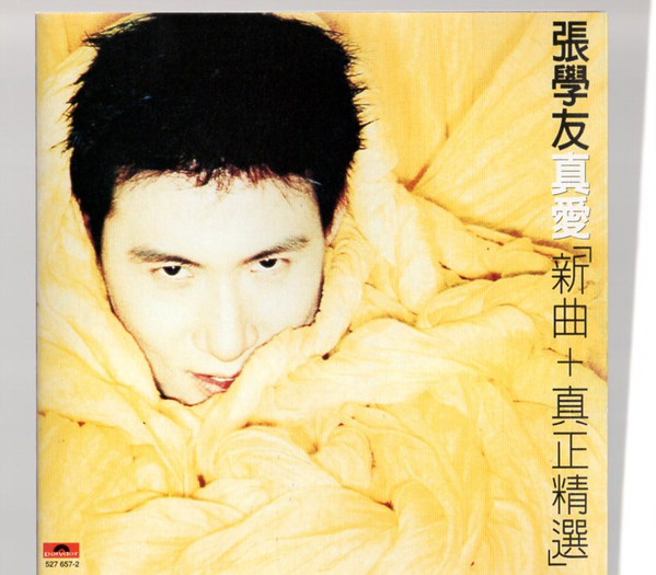 真愛 新曲+真正精選