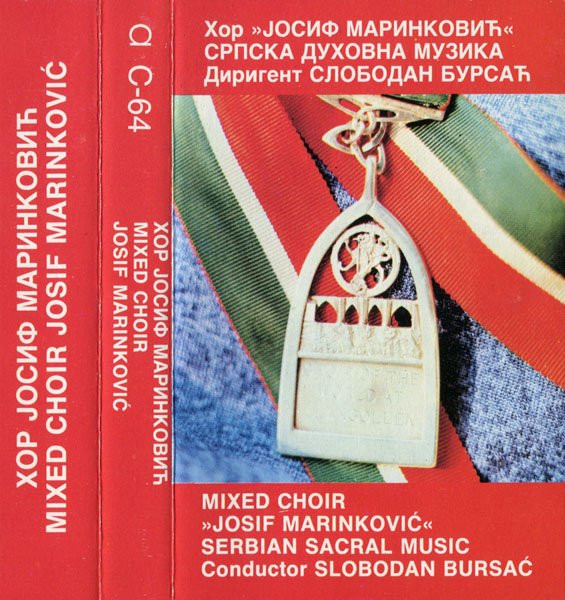 Српска Духовна Музика = Serbian Sacral Music