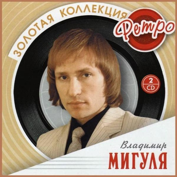 Золотая Коллекция Ретро