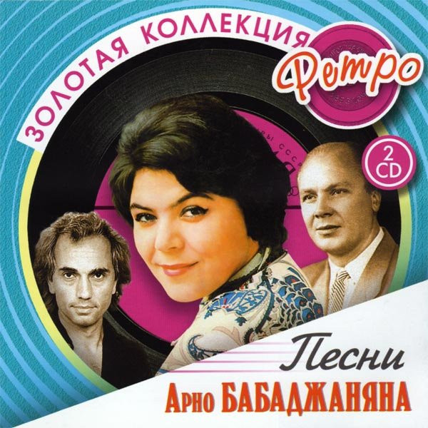 Песни Арно Бабаджаняна. Золотая Коллекция Ретро
