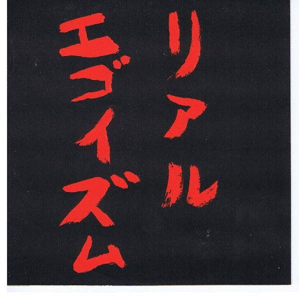 Real Egoism? = リアル・エゴイズム