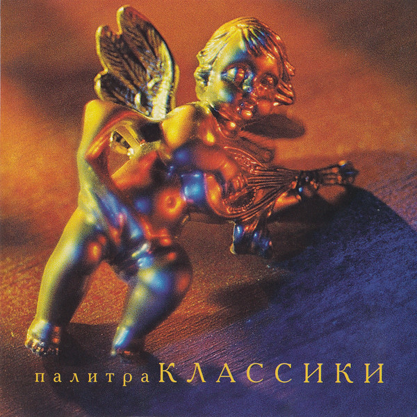 Палитра Классики