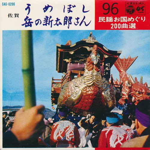 うめぼし / 岳の新太郎さん