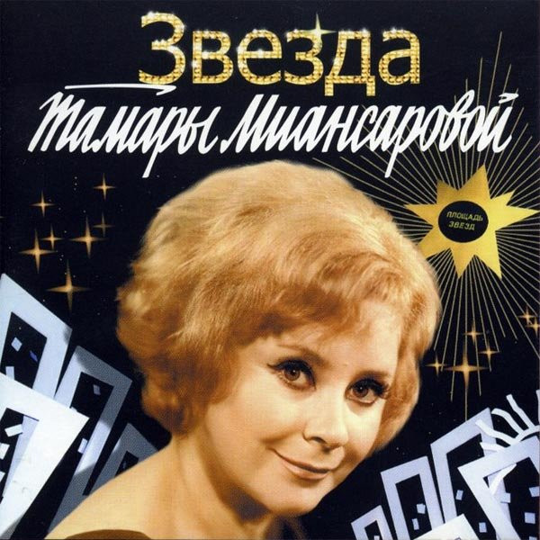 Звезда Тамары Миансаровой