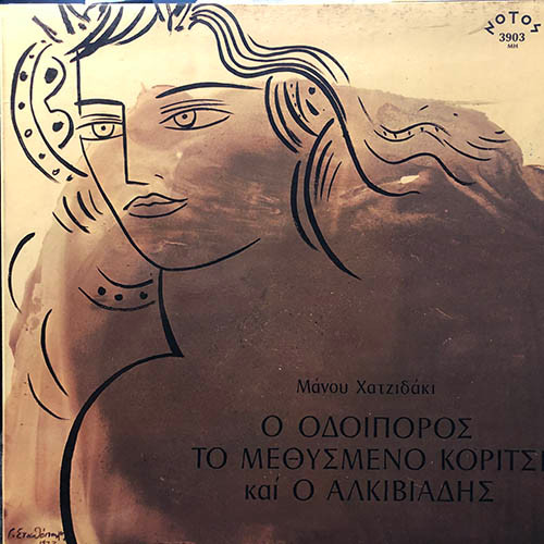 Ο Οδοιπόρος, Το Μεθυσμένο Κορίτσι Και Ο Αλκιβιάδης