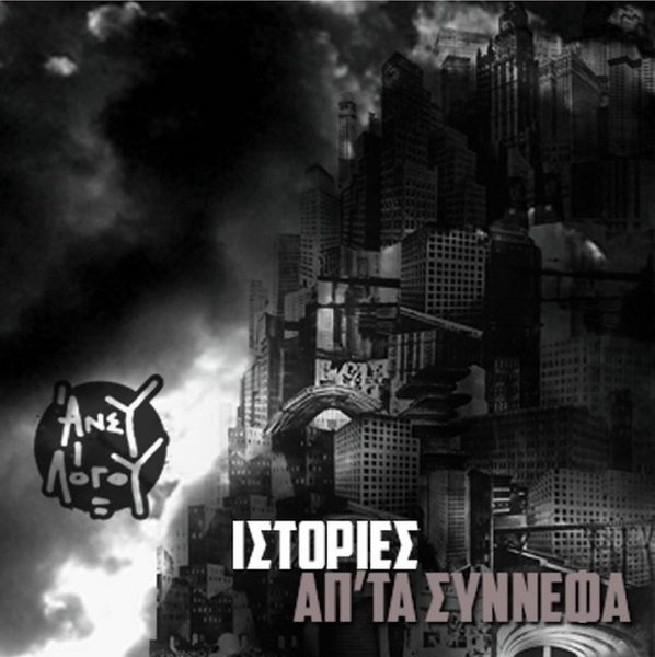 Ιστορίες Απ' Τα Σύννεφα