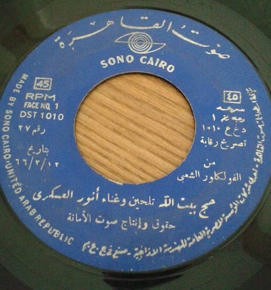 حج بيت الله / صوت المصانع