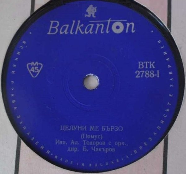 Целуни Ме Бързо / Ела Моя Любов