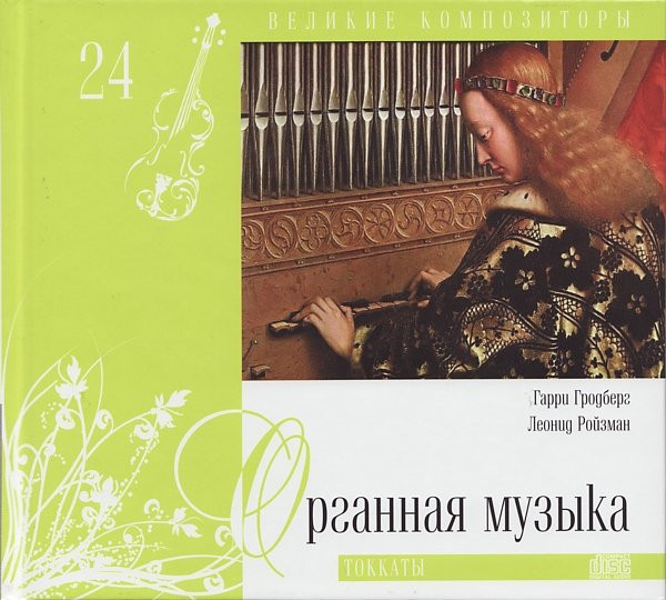 Органная Музыка. Токкаты
