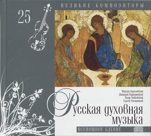 Русская Духовная Музыка. Всенощное Бдение