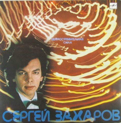 Центростремительная Сила