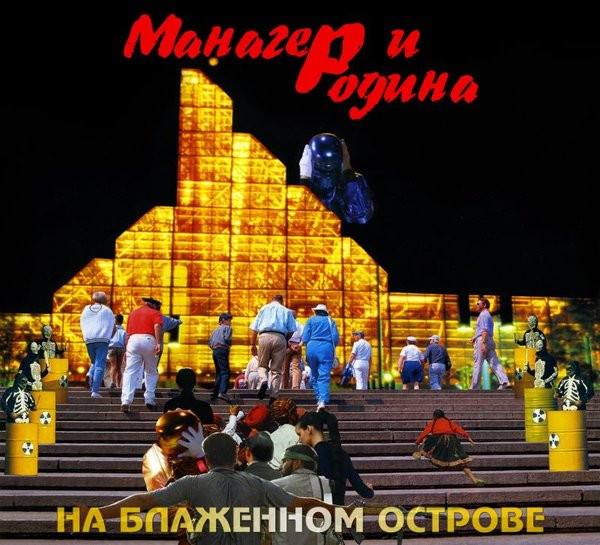 На Блаженном Острове