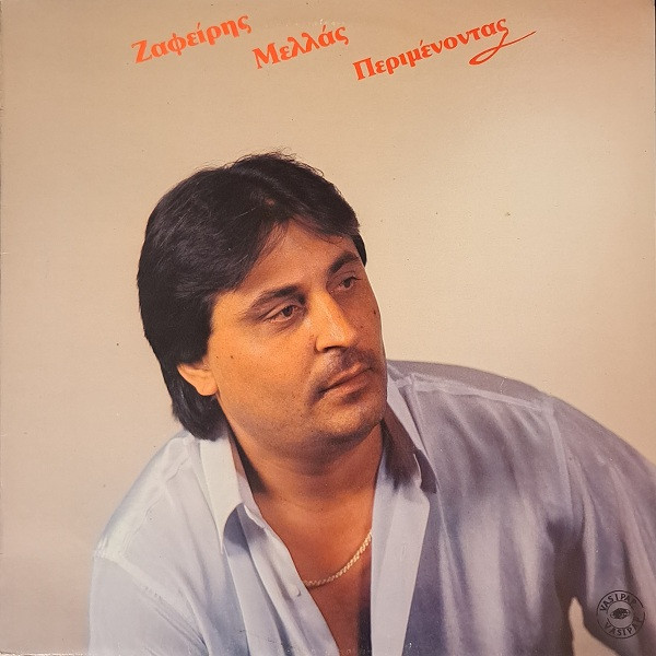 Περιμένοντας