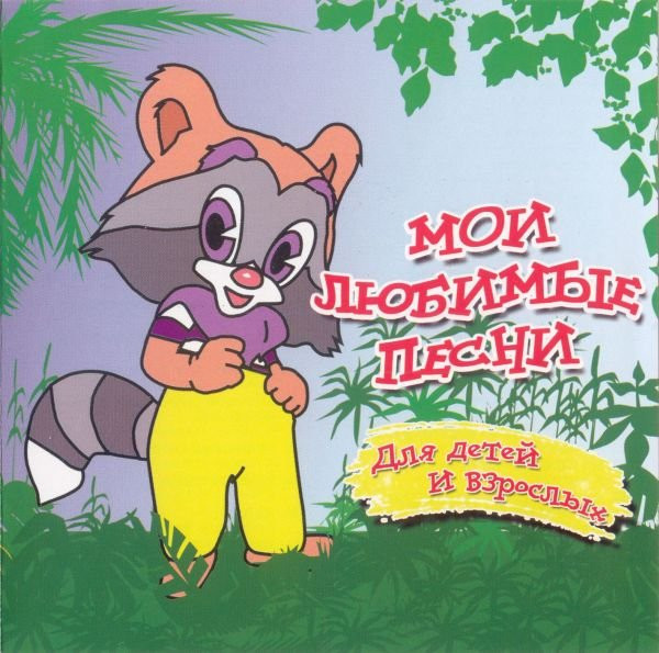 Мои Любимые Песни. Для Детей И Взрослых