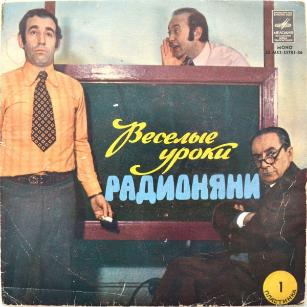 Веселые Уроки Радионяни. Пластинка 1