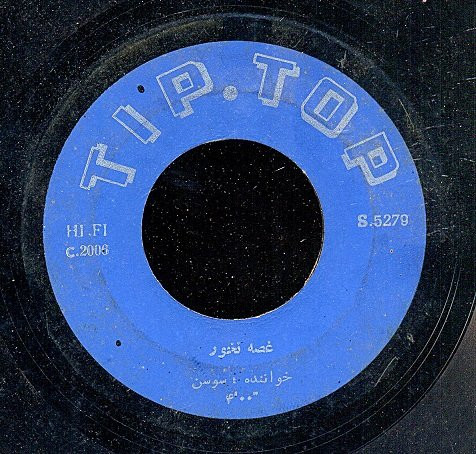 غصه نخور / گفتم به چشم