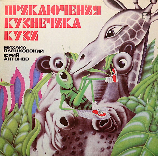 Приключения Кузнечика Кузи