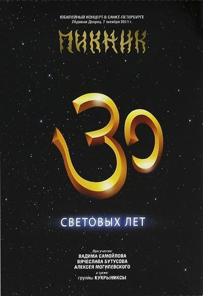 30 Световых Лет