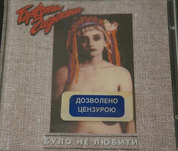 Було Не Любити