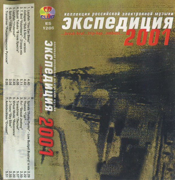 Экспедиция 2001