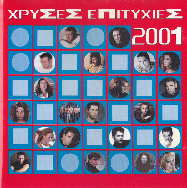 Χρυσές Επιτυχίες 2001