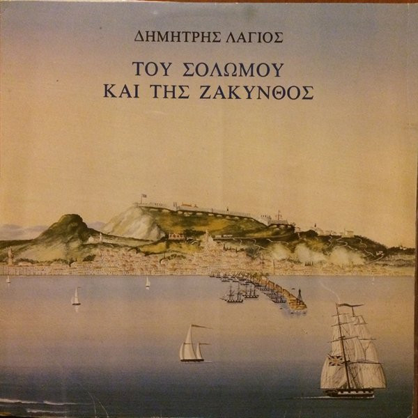 Του Σολωμού Και Της Ζάκυνθος
