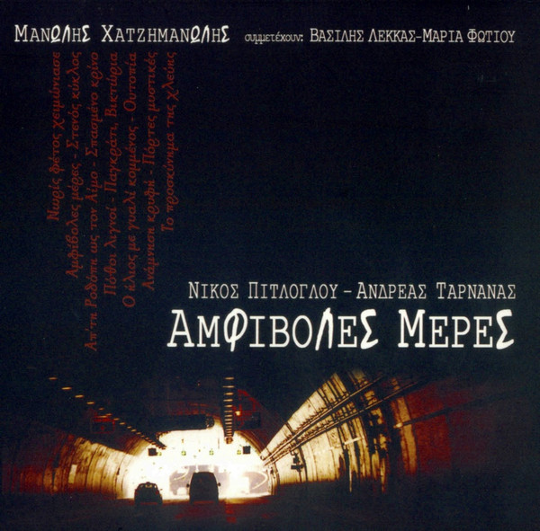 Αμφίβολες Μέρες