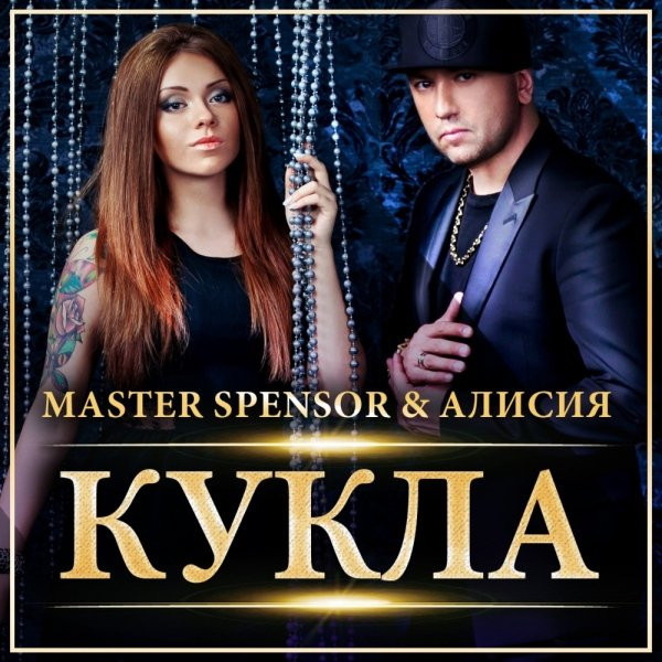 КУКЛА