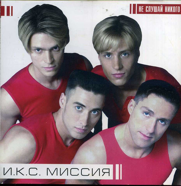 Не Слушай Никого