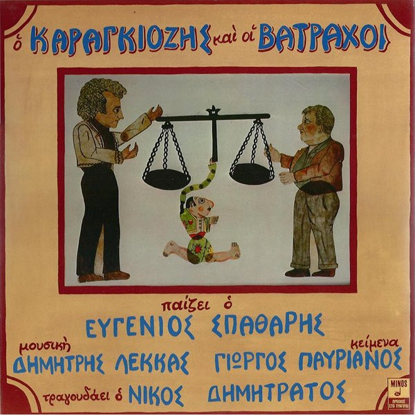 Ο Καραγκιόζης Και Οι Βάτραχοι