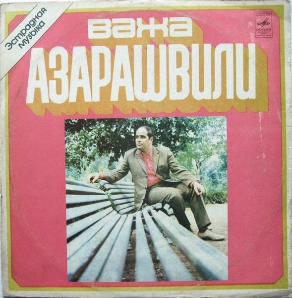 Песни Важа Азарашвили