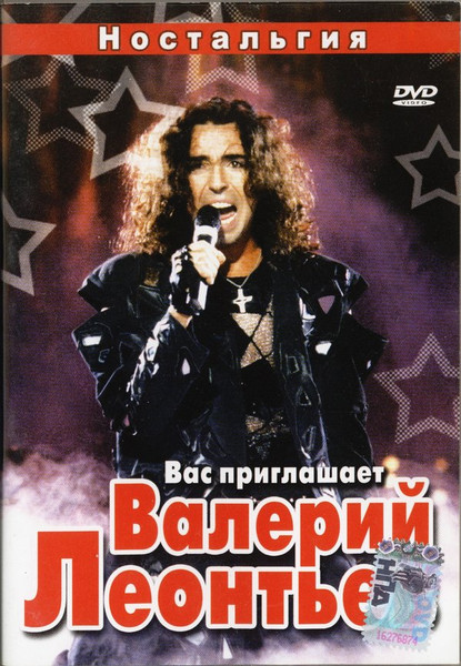 Вас Приглашает Валерий Леонтьев
