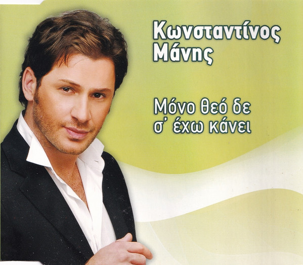 Μόνο Θεό Δε Σ' Έχω Κάνει