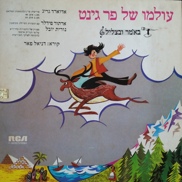 עולמו של פר גינט