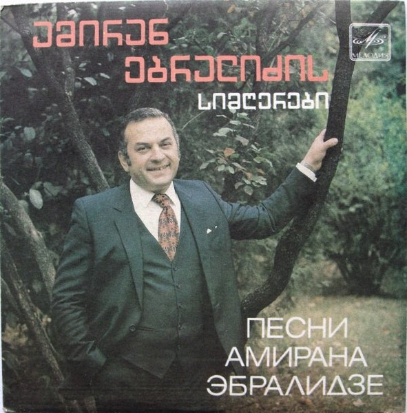 Песни Амирана Эбралидзе