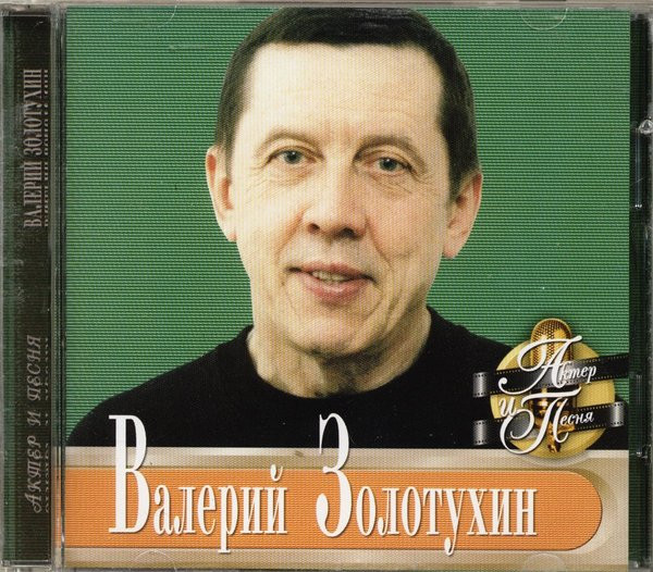 Актер и Песня