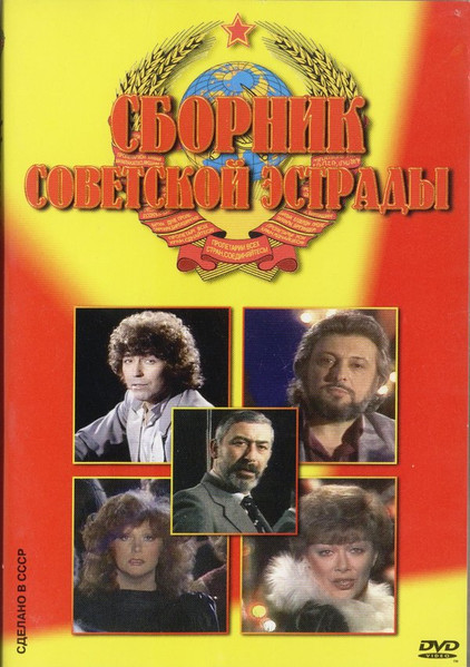 Сборник Советской эстрады 1. Мой адрес Советский Союз