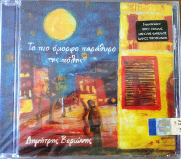 Το Πιο Όμορφο Παράθυρο Της Πόλης