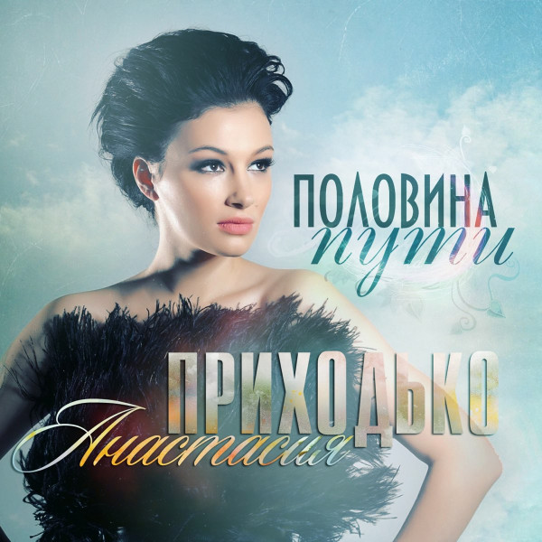 Половина Пути